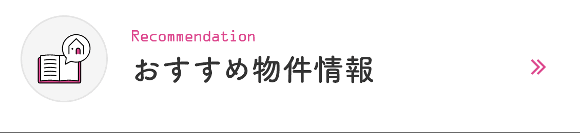 おすすめ物件情報