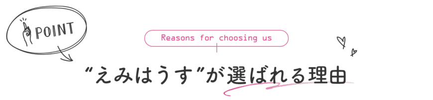 “えみはうす”が選ばれる理由