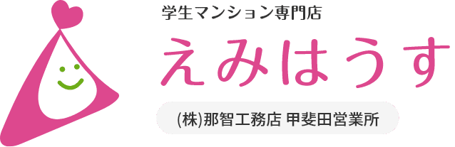 えみはうす　(株)那智工務店 甲斐田営業所