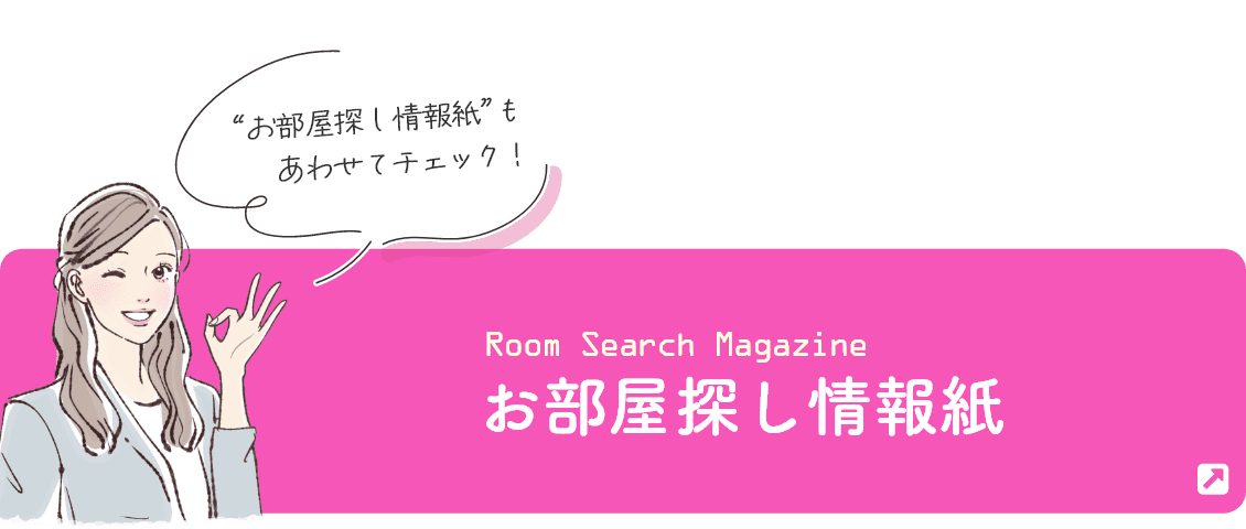 お部屋探し情報誌